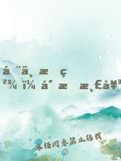 在下杠精，專杠渣女